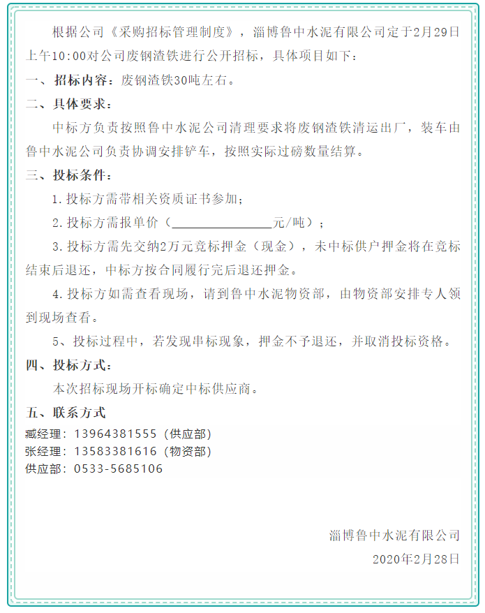 【魯中水泥】招標公告63
