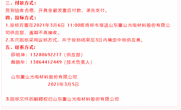 【招標(biāo)公告】重山光電54