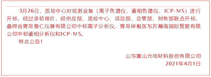 【中標(biāo)公告】重山光電46