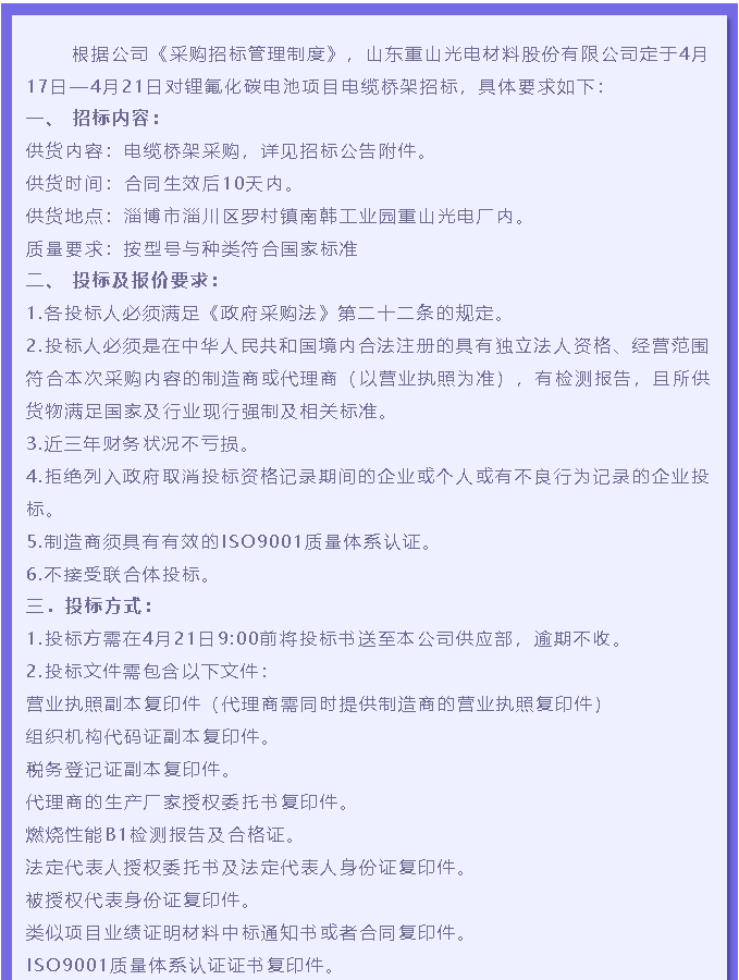 【招標(biāo)公告】重山光電91