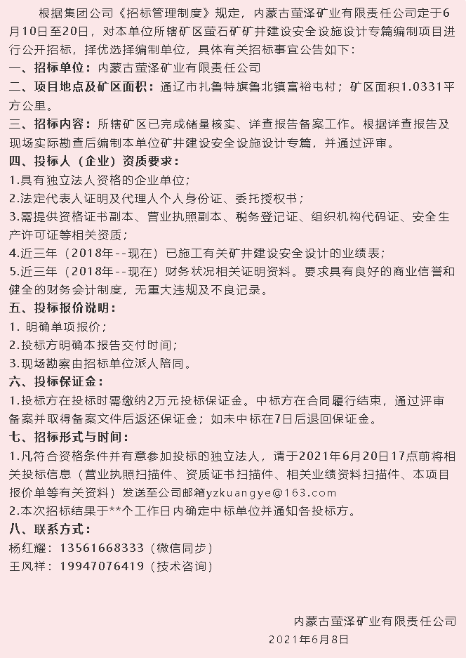 【招標(biāo)公告】螢澤礦業(yè)4