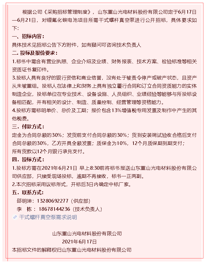 【招標(biāo)公告】重山光電83