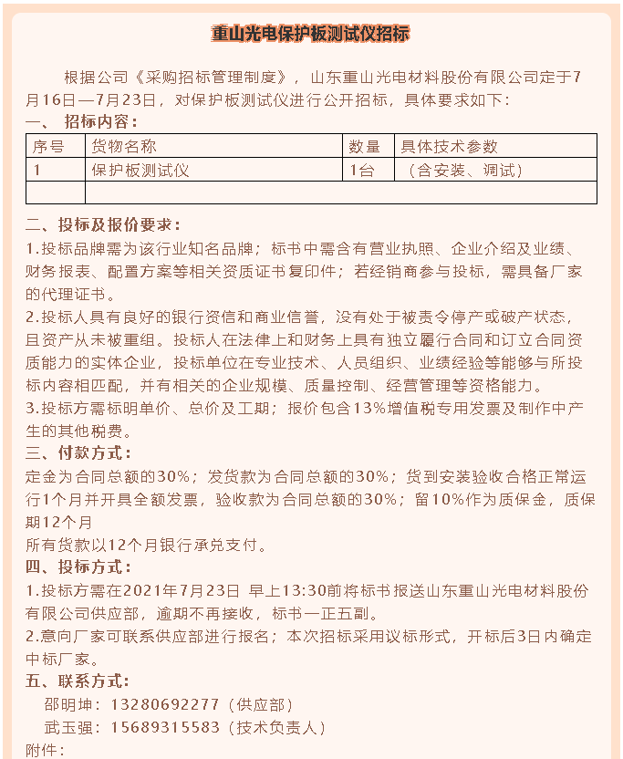 【招標(biāo)公告】重山光電44