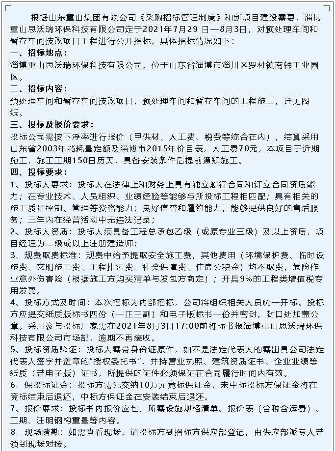 【招標(biāo)公告】重山思沃瑞95