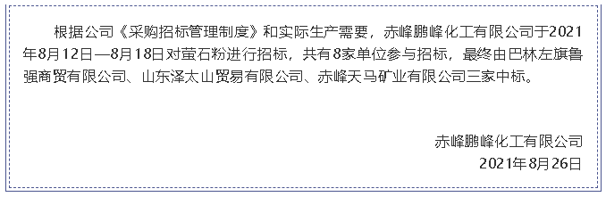 【中標(biāo)公告】鵬峰化工26