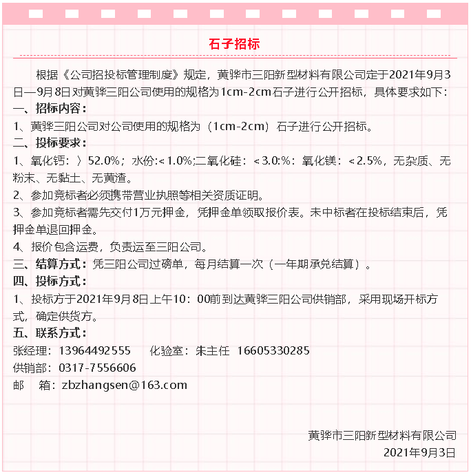 【招標(biāo)公告】黃驊三陽(yáng)粉煤灰、礦粉運(yùn)輸、石子招標(biāo)32