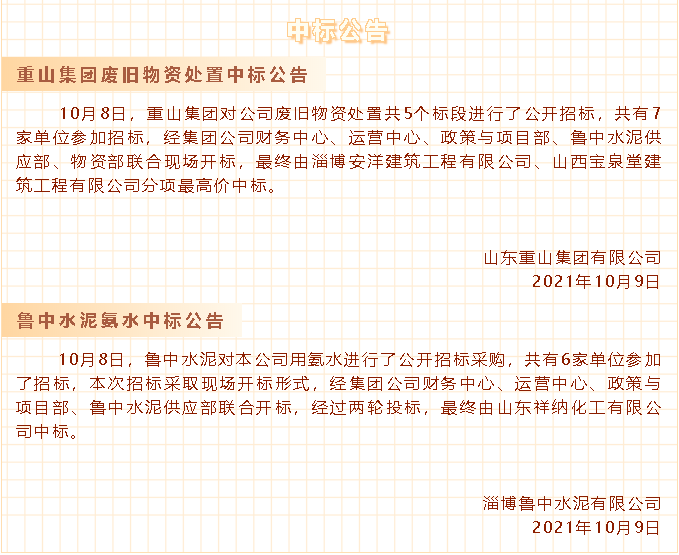 【中標(biāo)公告】重山集團(tuán)、魯中水泥30