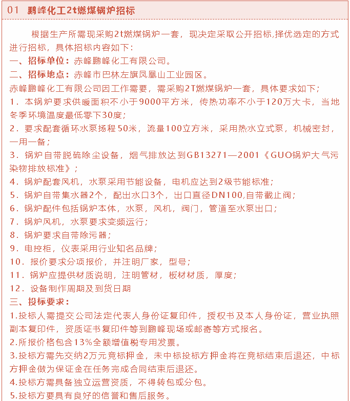 【招標(biāo)公告】鵬峰化工2t燃煤鍋爐、熒光分析儀、螢石粉招標(biāo)37