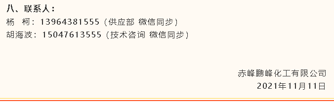 【招標(biāo)公告】鵬峰化工79