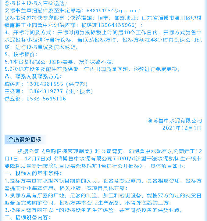 【招標公告】魯中水泥鄂式破碎機、余熱鍋爐招標44