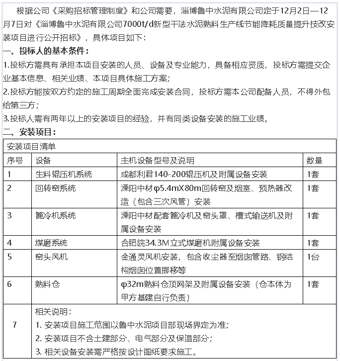 【招標(biāo)公告】魯中水泥16