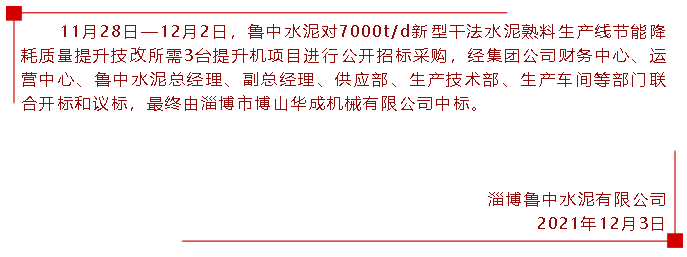 【中標(biāo)公告】魯中水泥78