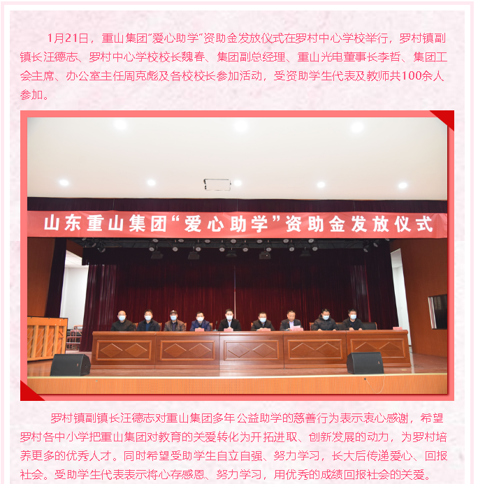 情系教育，成就夢想 ——重山集團(tuán)“愛心助學(xué)”再行動