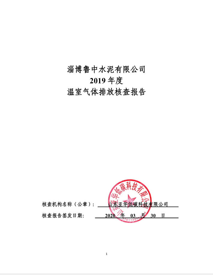 魯中碳核查報(bào)告公示