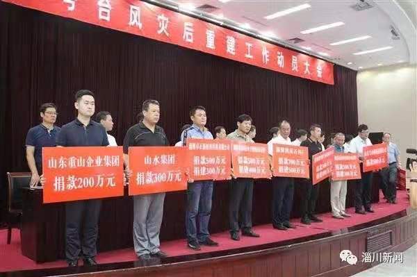 洪水無(wú)情重山有愛(ài) —重山集團(tuán)捐款200萬(wàn)元支援淄川災(zāi)后重建